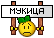 mukica :mukica: